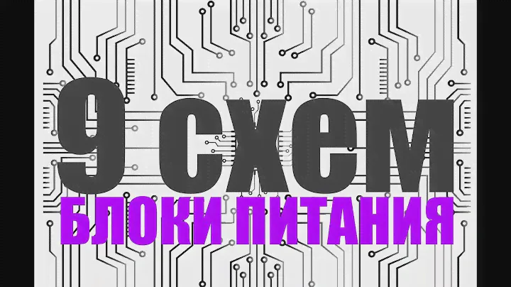 Регулируемый блок питания своими руками 9 схем бп