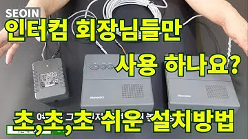 인터컴~ 회장님이 비서분 을 부를때 만 쓰는 제품이 아닙니다. 누구나 사용 가능한 인터컴 설치방법 부터 사용예시 설명서