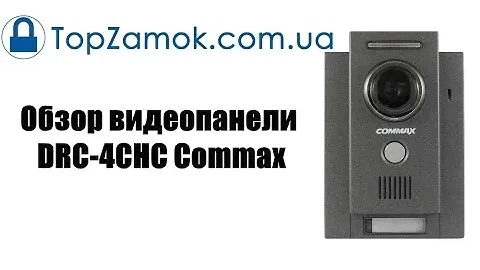 Обзор - видеопанель DRC-4CHC Commax