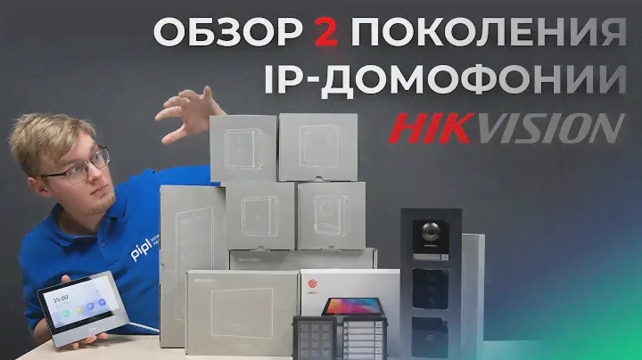 Модульный IP видеодомофон и система контроля доступа (СКУД) Hikvision 2-го поколения
