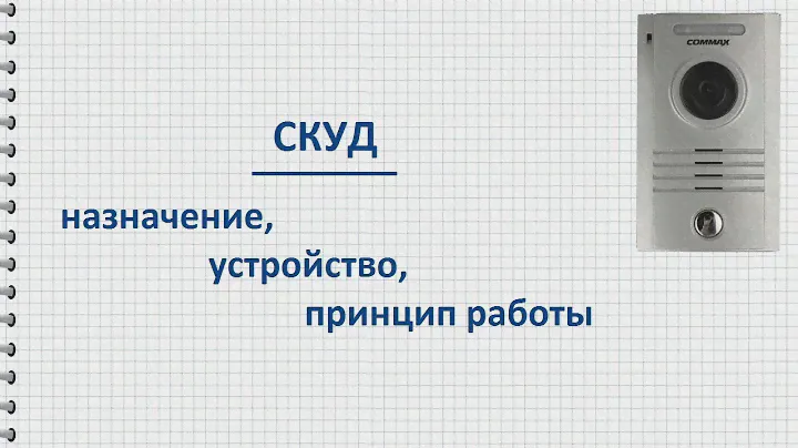 Что такое СКУД, назначение, устройство, принцип работы