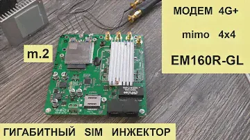 Гигабитный роутер с инжектором SIM под модем m.2