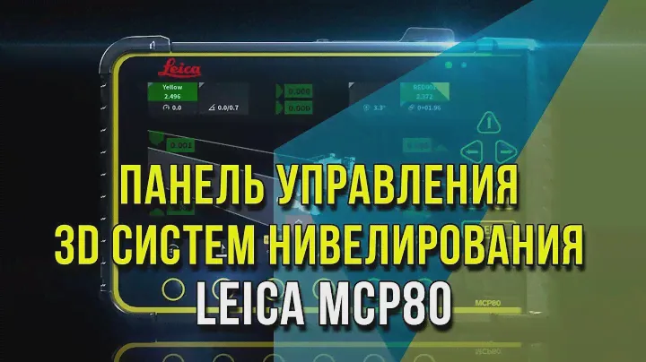 Новая универсальная панель управления 3D систем нивелирования – Leica MCP80